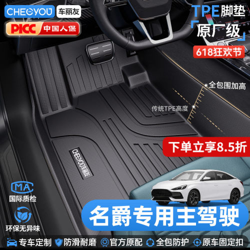 车丽友名爵主驾驶TPE脚垫