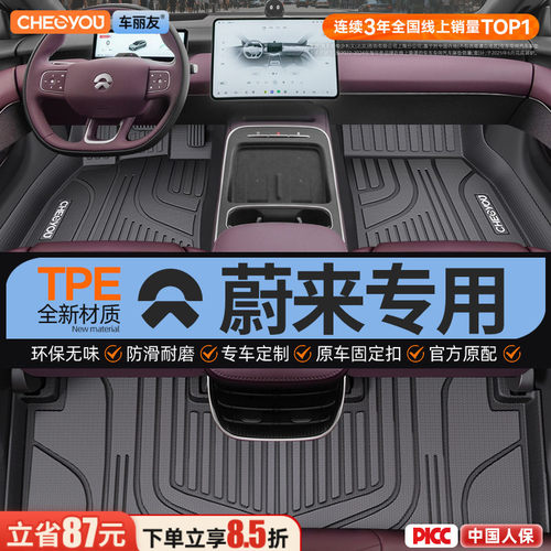 【蔚来原厂级】全包围TPE车脚垫