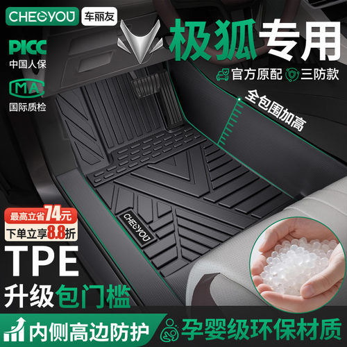 【极狐原厂级】TPE包门槛车脚垫