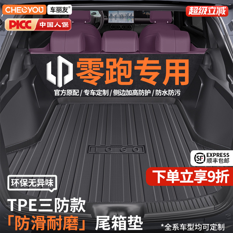 【车丽友】零跑TPE三防后备箱垫