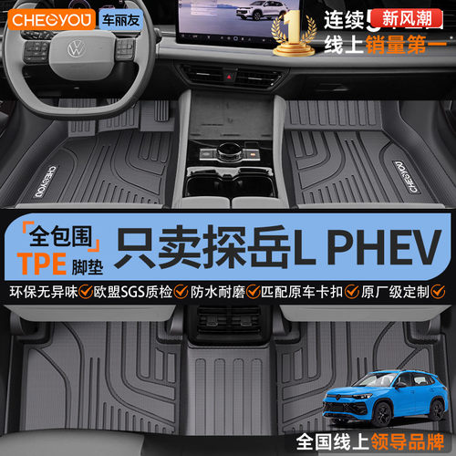 车丽友【大众探岳L专用】TPE脚垫