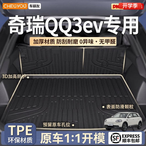 【奇瑞QQ3ev官方原配】后备箱垫