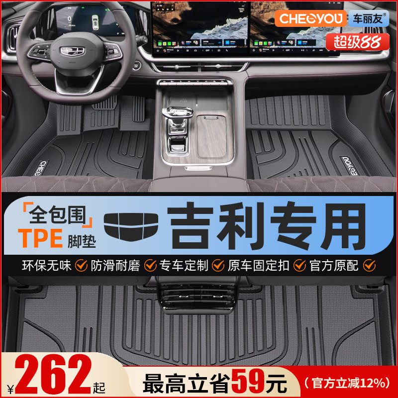 【吉利原厂级】全包围TPE脚垫