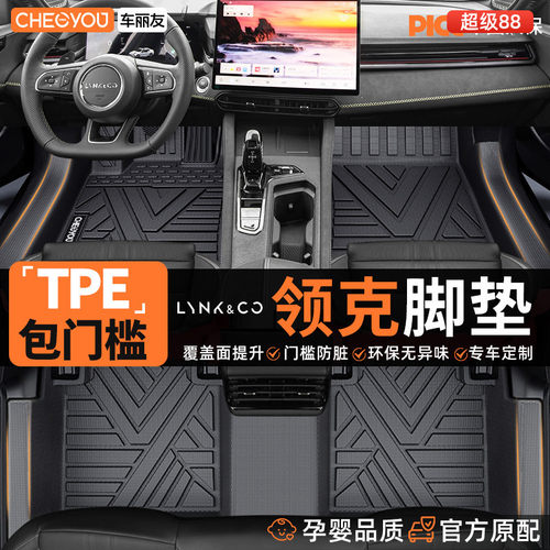 【领克车系】TPE汽车脚垫