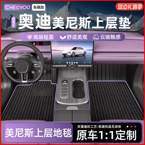 奥迪专用美尼斯上层地毯