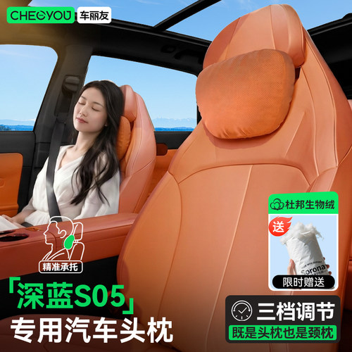 深蓝S05汽车头枕车用颈枕