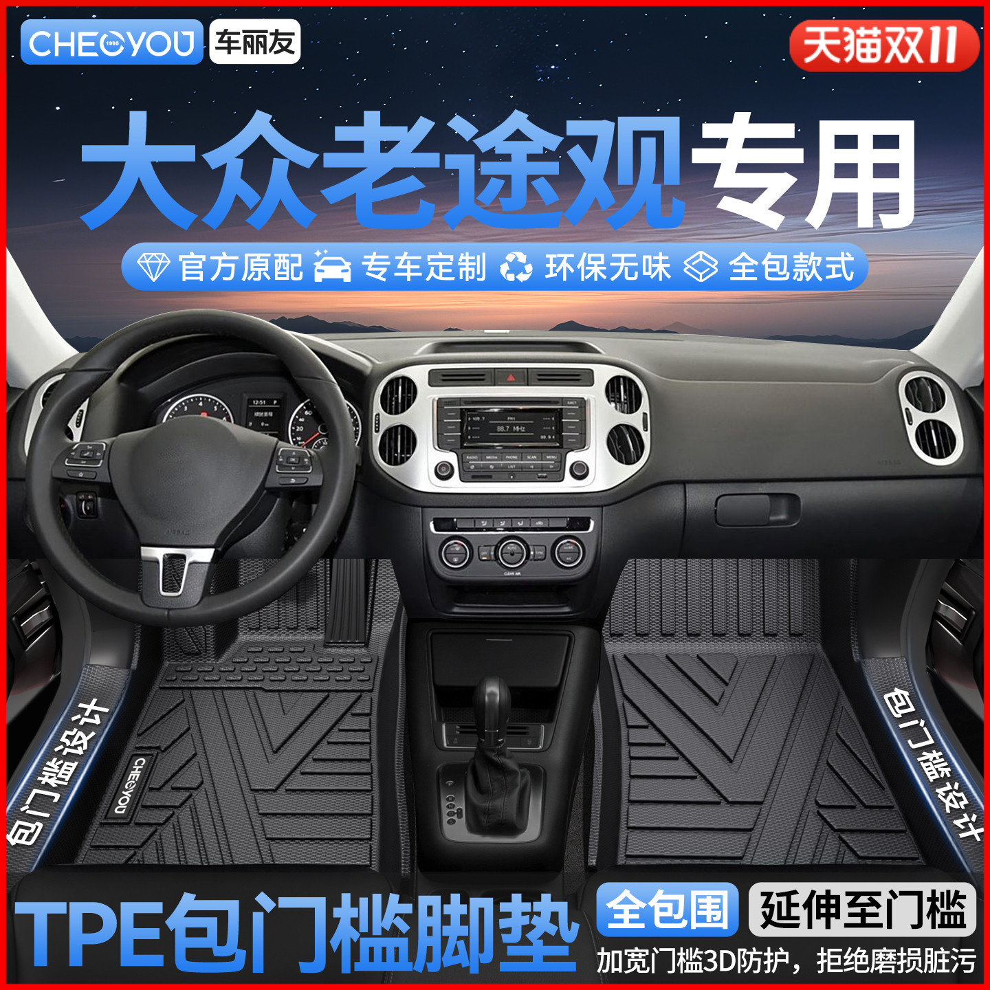 【大众途观】全包TPE脚垫