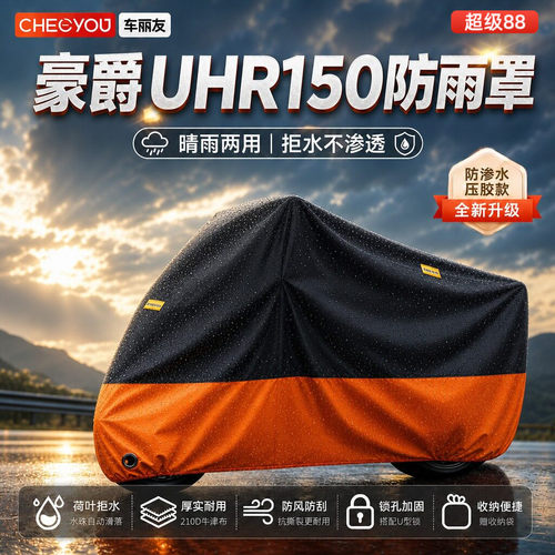 豪爵UHR150专用防晒防雨车衣
