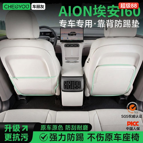 专用于【埃安i60】车座防踢垫
