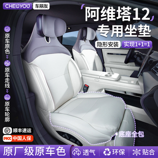 车丽友适用于26款 阿维塔12座椅套坐垫座套车垫车座套内饰用品改装