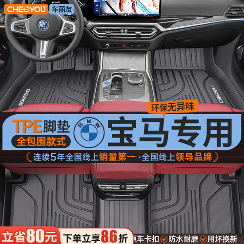 【宝马专用】车丽友全包TPE脚垫