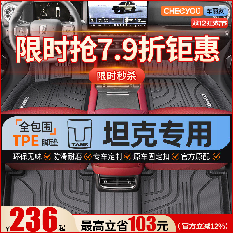 【坦克原厂级】TPE全包围脚垫