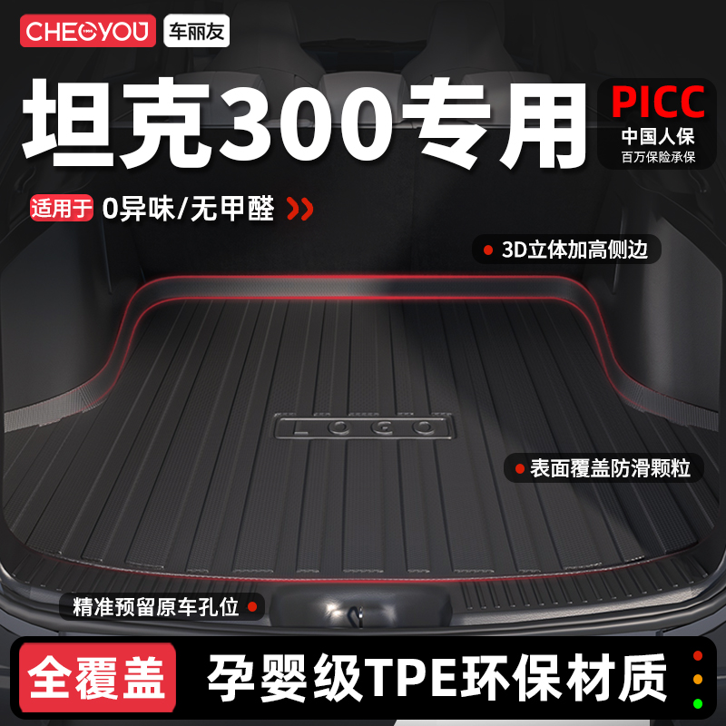 【车丽友】坦克300TPE后备箱垫