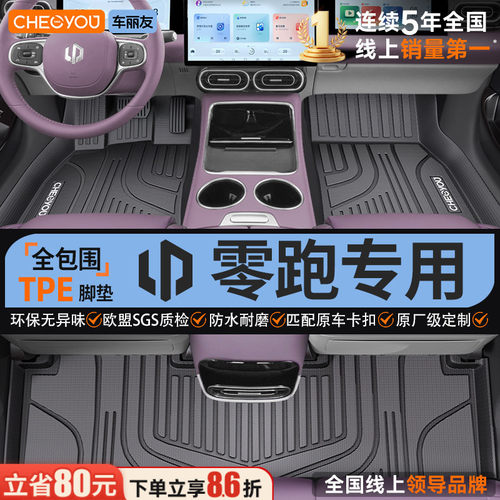 【适用于零跑】全包围TPE脚垫