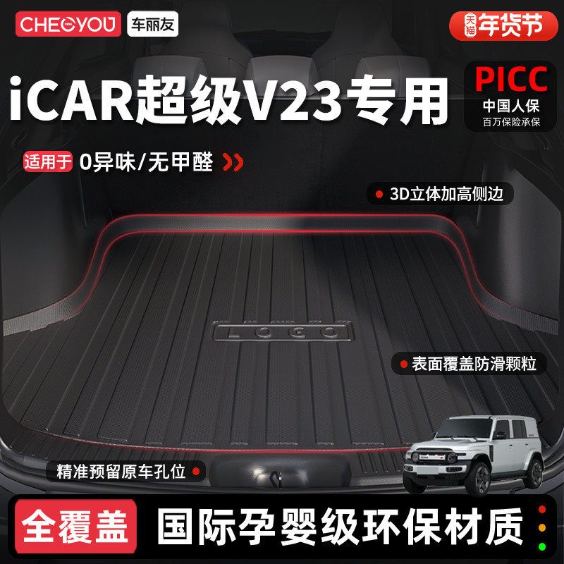 车丽友适用于2026款奇瑞iCAR超级V23后备箱垫TPE尾箱垫子汽车用品