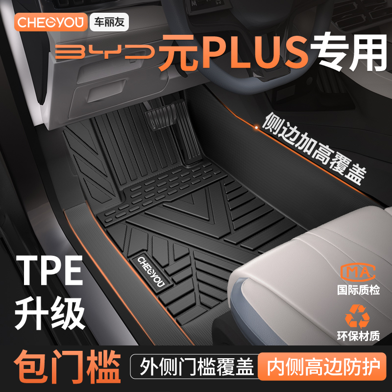 【元plus专用】TPE全包围车脚垫