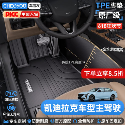 车丽友适用凯迪拉克车系TPE脚垫