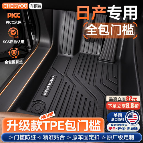 日产车型专用TPE包门槛脚垫