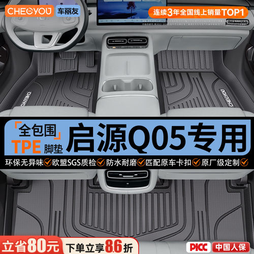 【26款启源Q05】全包围TPE脚垫