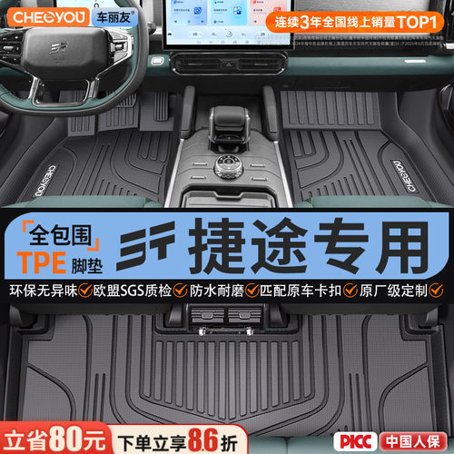 【适用于捷途】全包围TPE脚垫