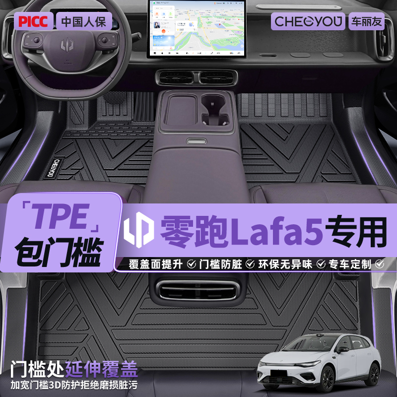 【适用零跑lafa5】TPE包门槛脚垫