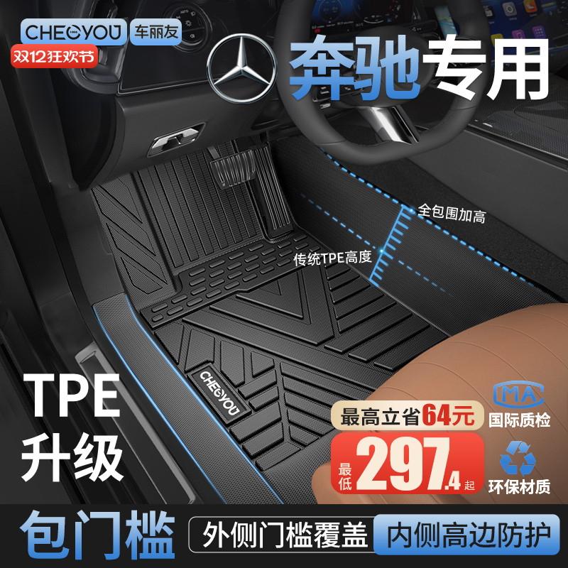 【奔驰原厂级】TPE包门槛车脚垫