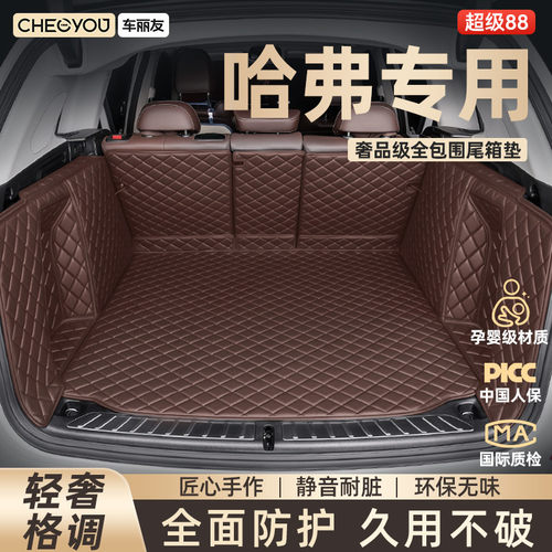 【车丽友】哈弗全包围后备箱垫
