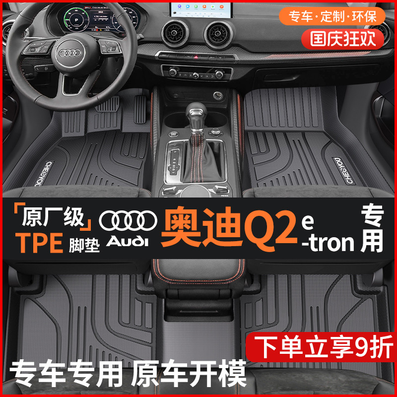 适用于【奥迪Q2Letron】TPE脚垫