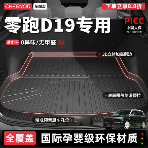【车丽友】零跑D19TPE后备箱垫