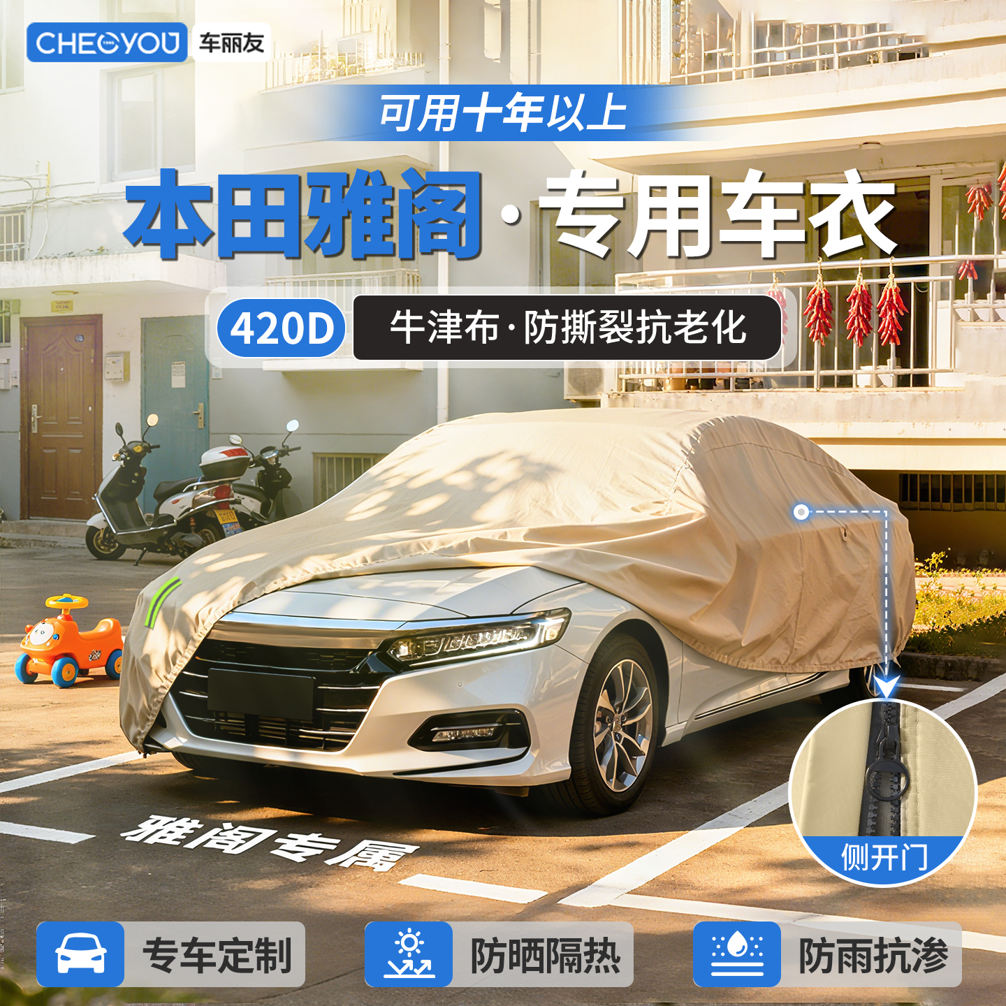 【本田雅阁车主专用】牛津布车衣