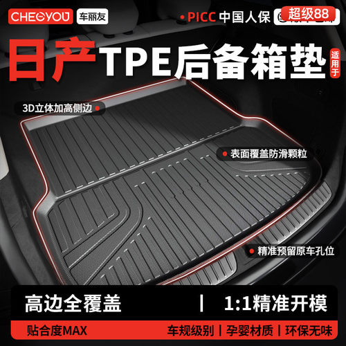【车丽友】日产TPE三防后备箱垫