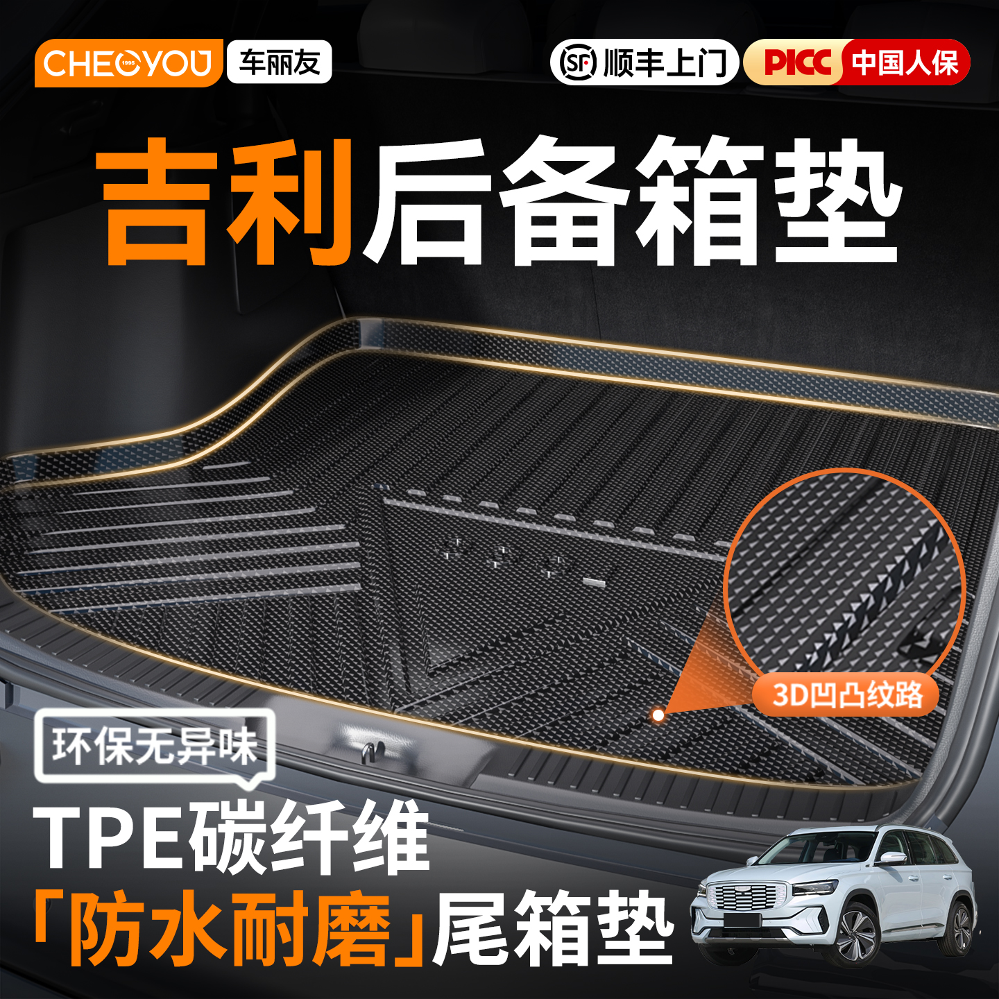 车丽友TPE后备箱垫适用于吉利