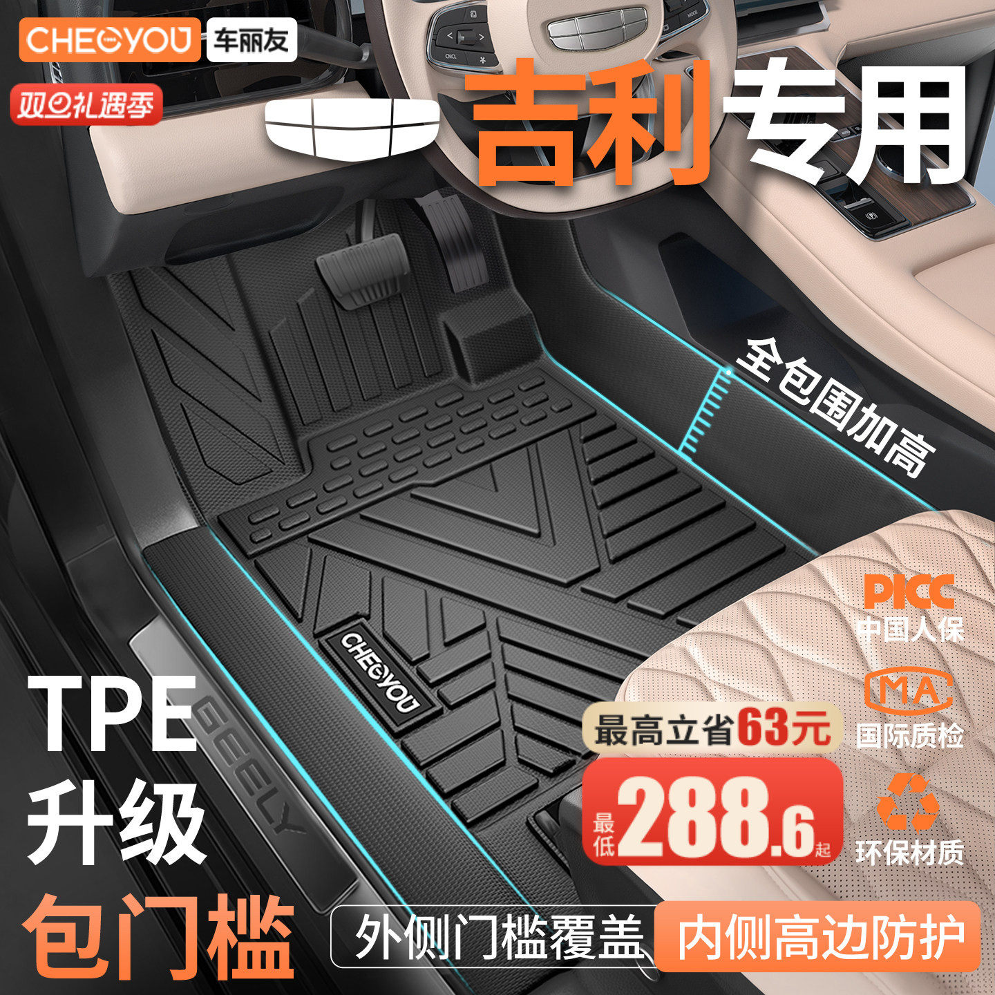 车丽友适用于吉利TPE包门槛脚垫