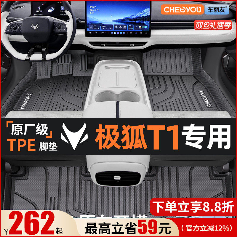 【适用于极狐T1】全包围TPE脚垫