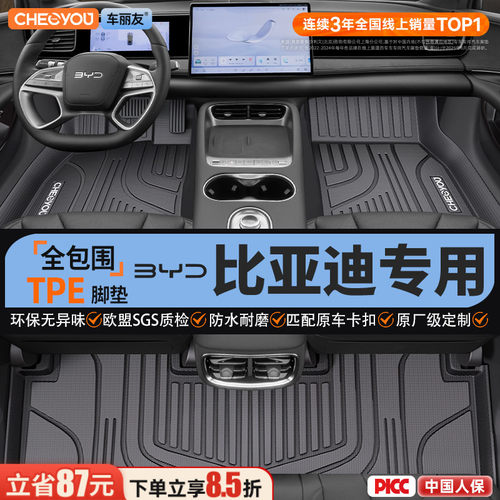 【比亚迪原厂级】全包围TPE脚垫