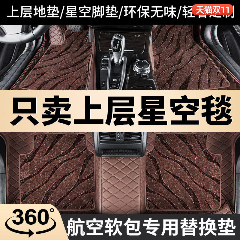 车丽友星空毯汽车脚垫上层地毯垫通用tpe单独上层垫车脚垫子