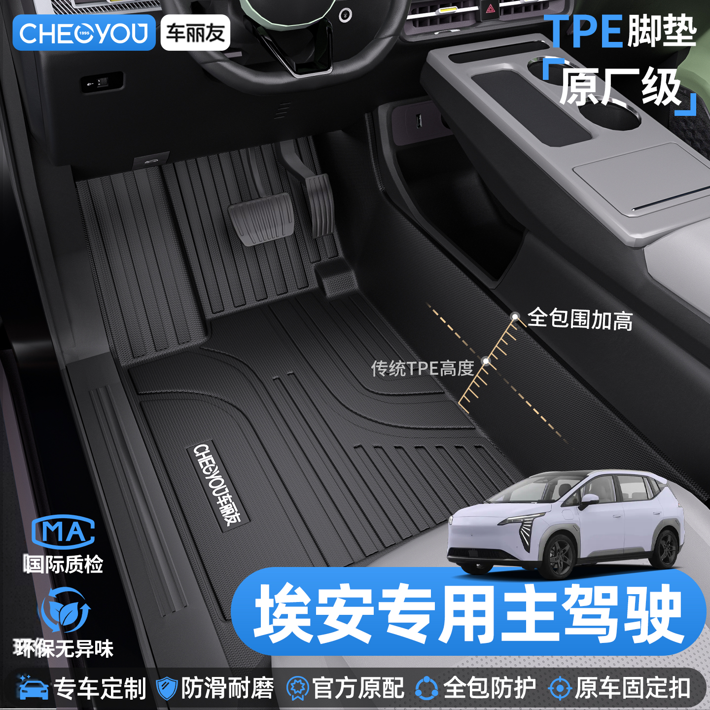 车丽友埃安主驾驶TPE脚垫
