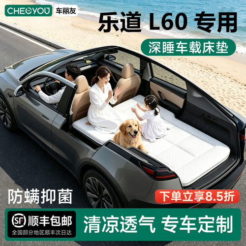 乐道L60专用车载旅行床