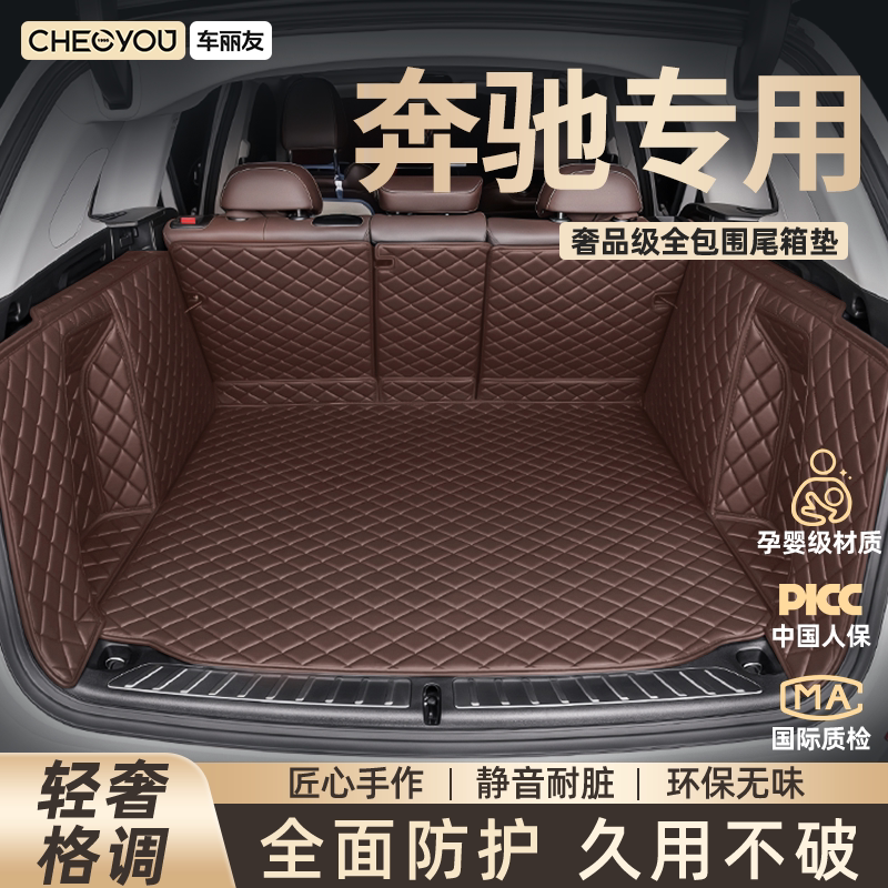 车丽友适用奔驰E300L C260L GLC300L GLE350 GLB后备箱垫全包围尾