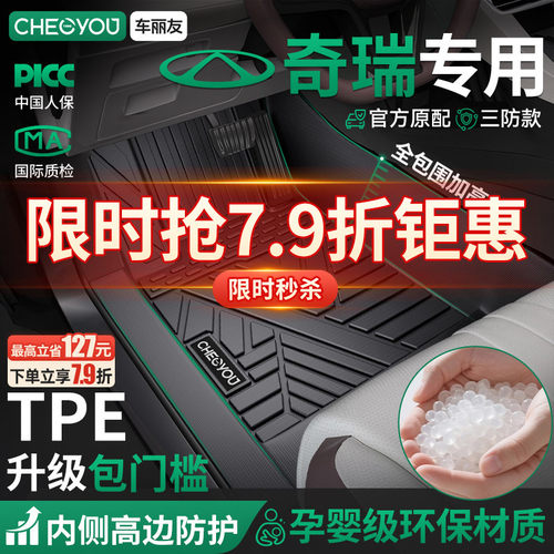 车丽友适用于奇瑞全包围TPE脚垫