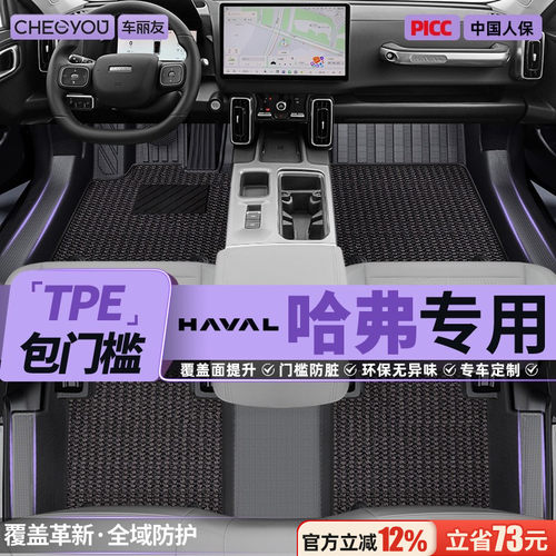 【哈弗车系专用】TPE包门槛脚垫