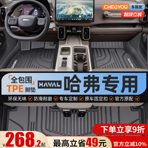 【哈弗原厂级】全包围TPE脚垫