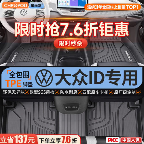 【适用于大众ID】全包围TPE脚垫