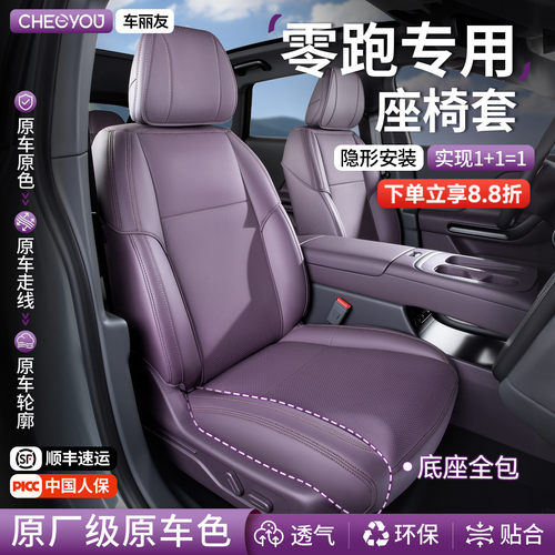 专用于【零跑】坐垫座套