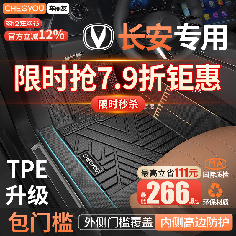 车丽友适用于长安TPE包门槛脚垫