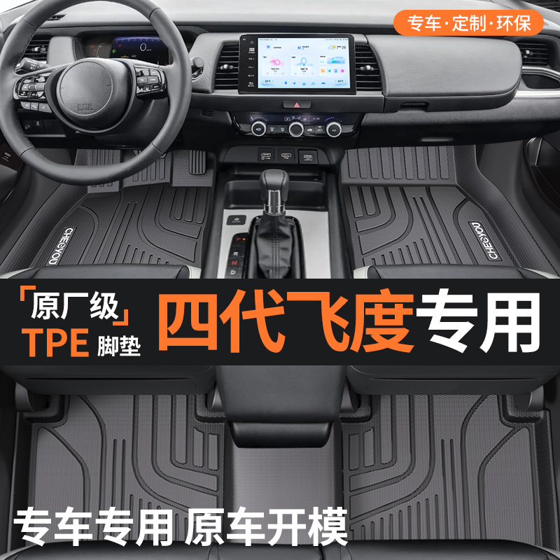 【适用于四代飞度】TPE汽车脚垫