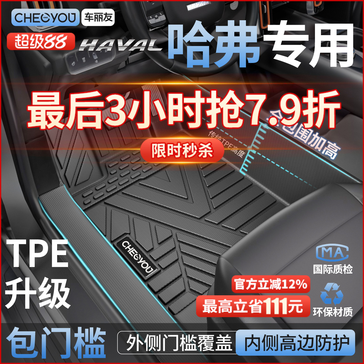【哈弗原厂级】TPE全包围车脚垫
