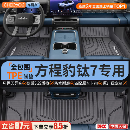 【适用方程豹钛7】全包围TPE脚垫