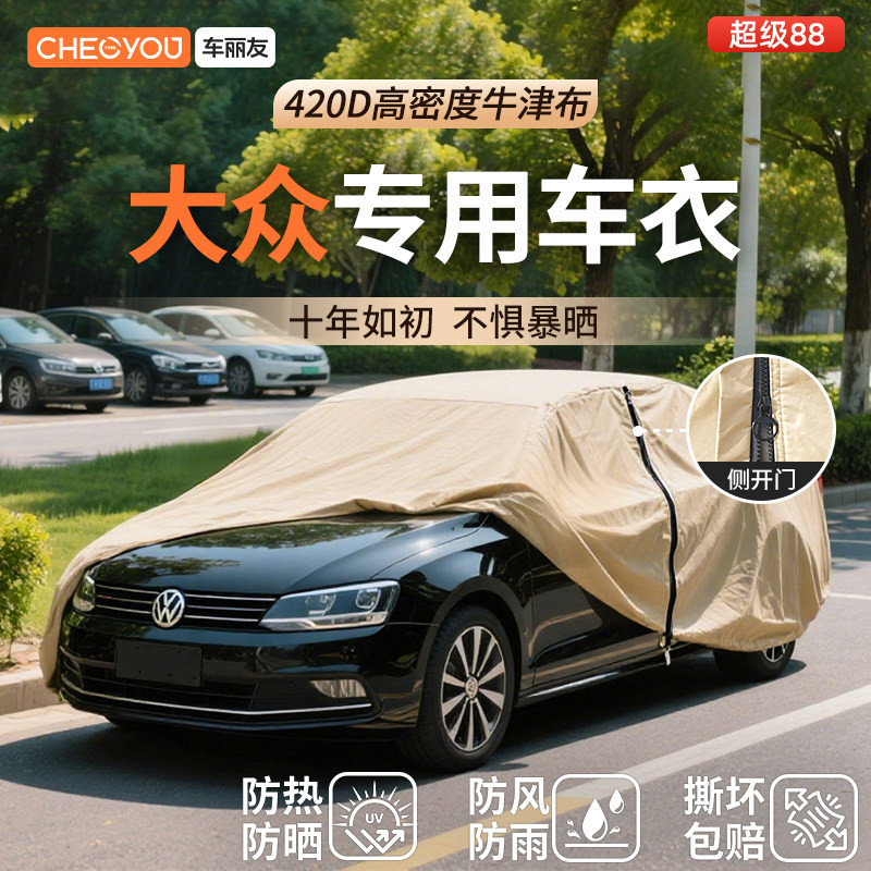 车丽友汽车车衣车罩防晒适用于大众速腾途观l帕萨特朗逸迈腾探岳