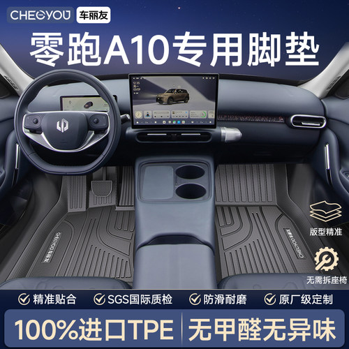 【零跑A10专用】全包围TPE脚垫
